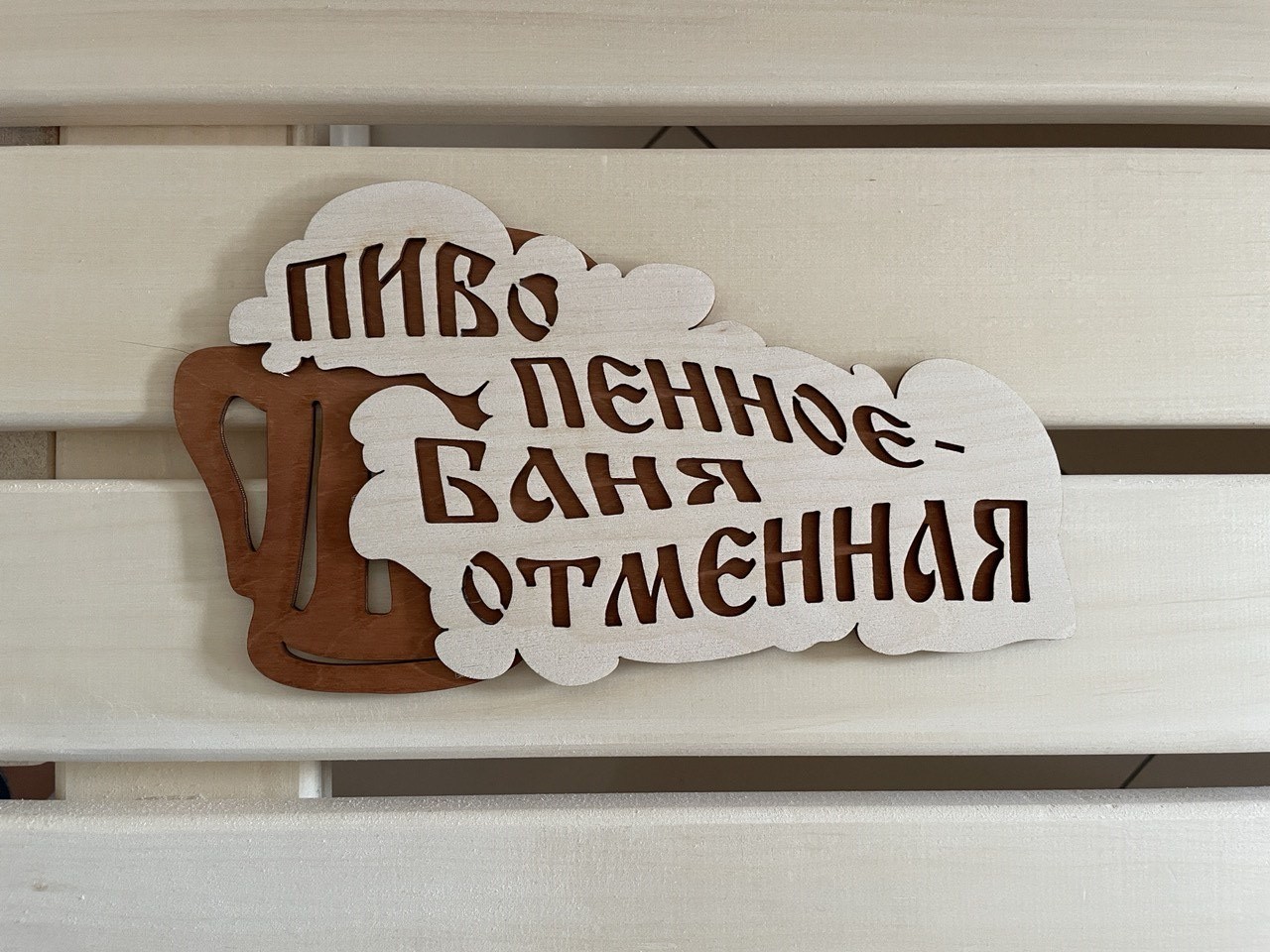 Табличка "Пиво пенное-Бвня отменная"(2-х слойная)