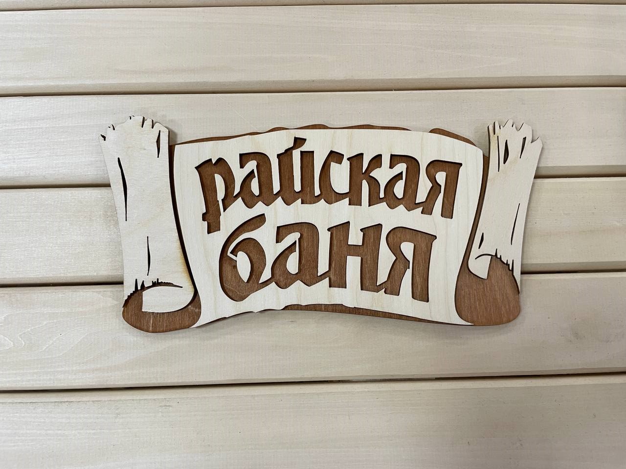 Табличка "Райская баня, береста"