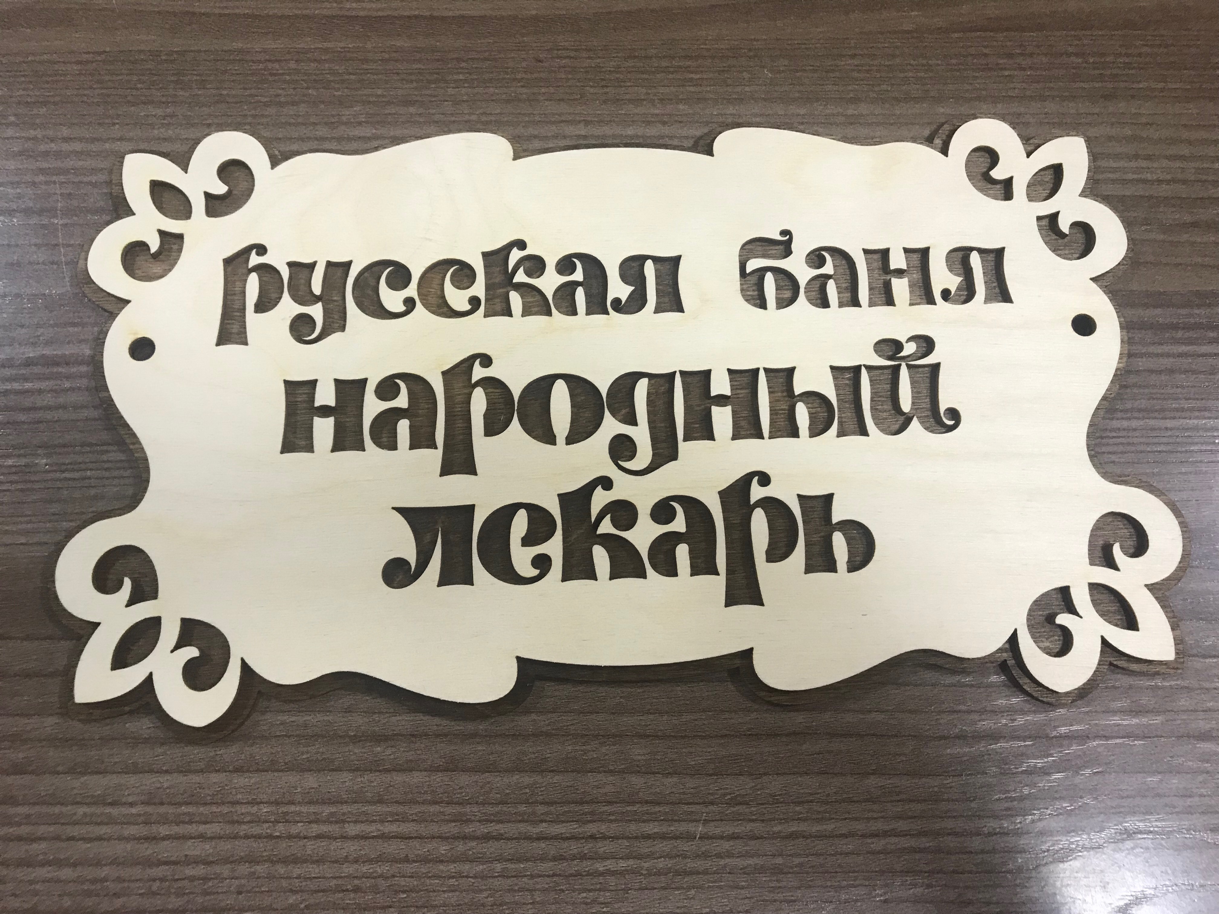 Табличка "Русская баня - народный лекарь"(2-х слойная)