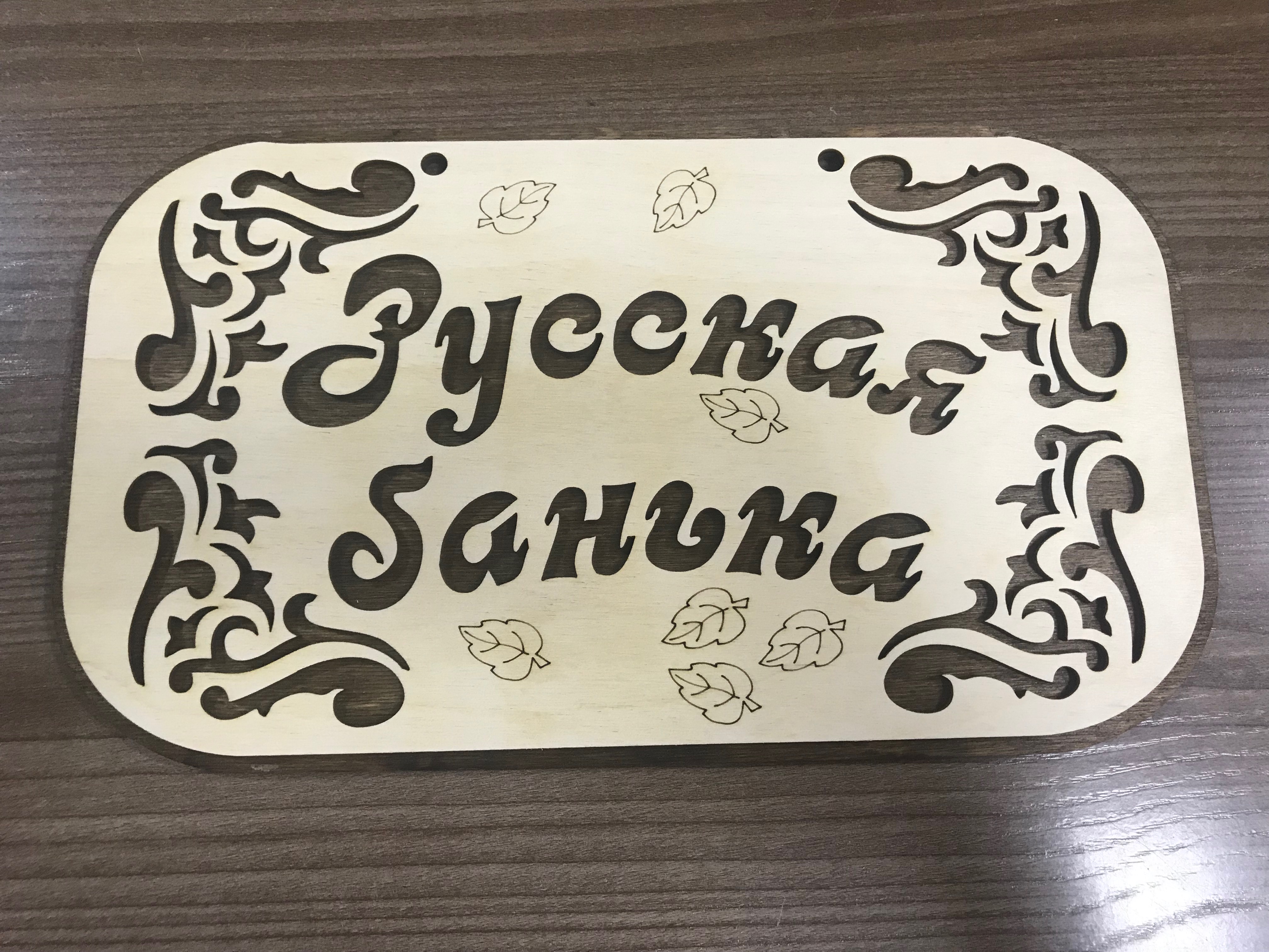 Табличка "Русская банька"(2-х слойная)