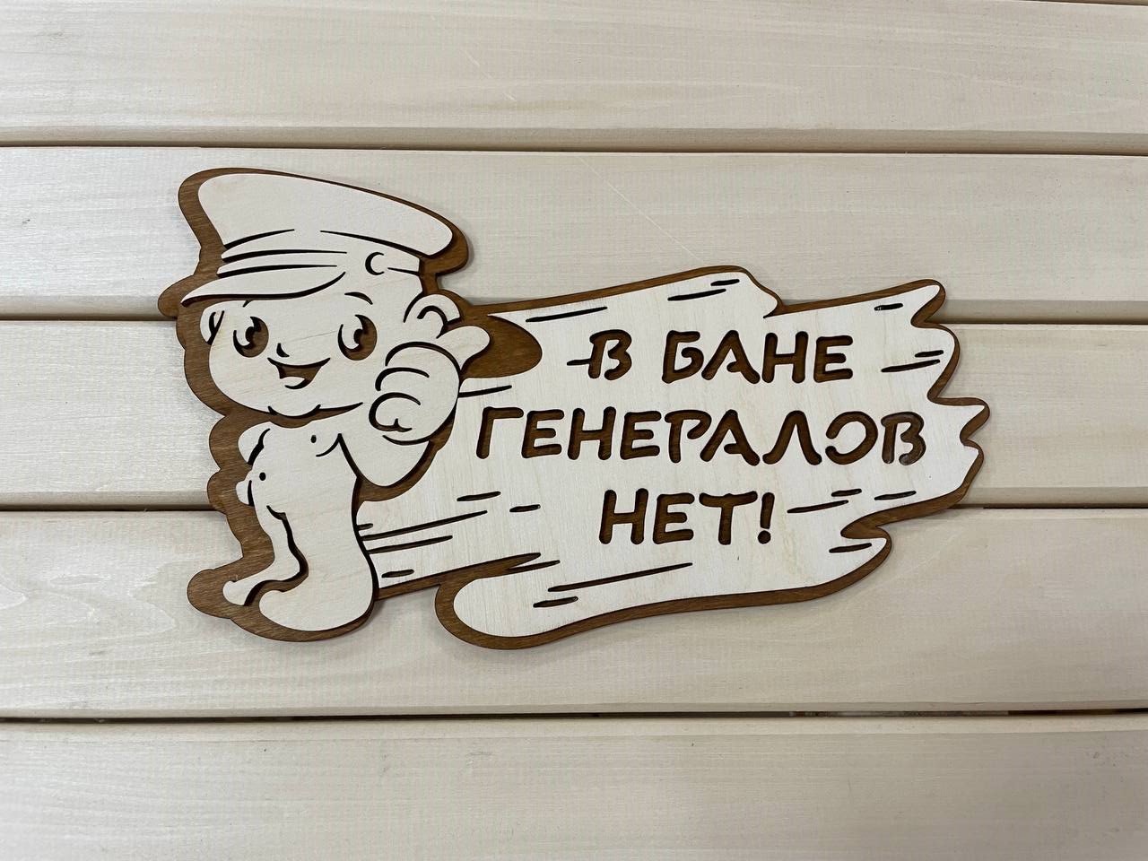 Табличка "В бане генералов нет"(2-х слойная)