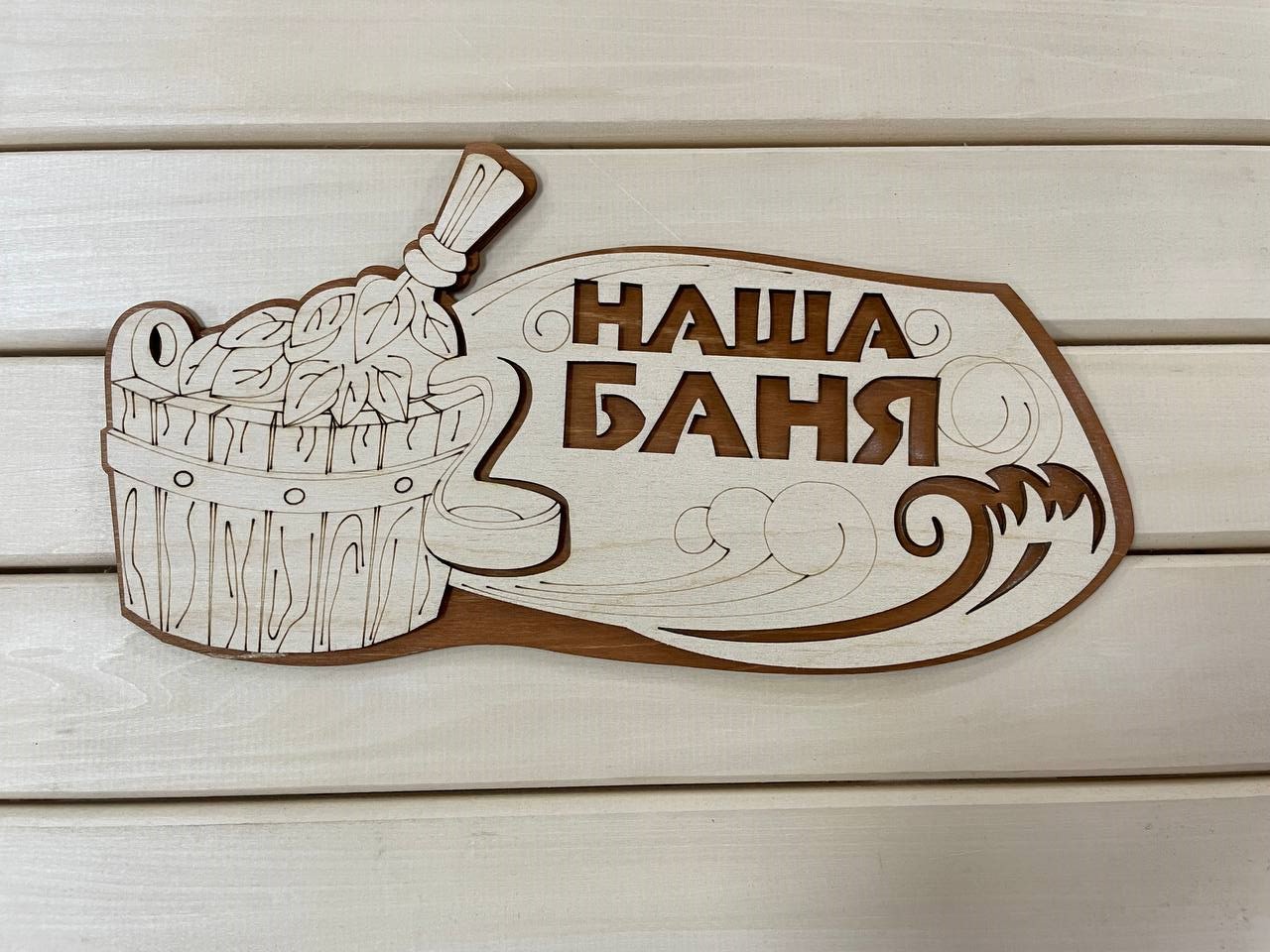 Табличка "Наша баня"(2-х слойная)