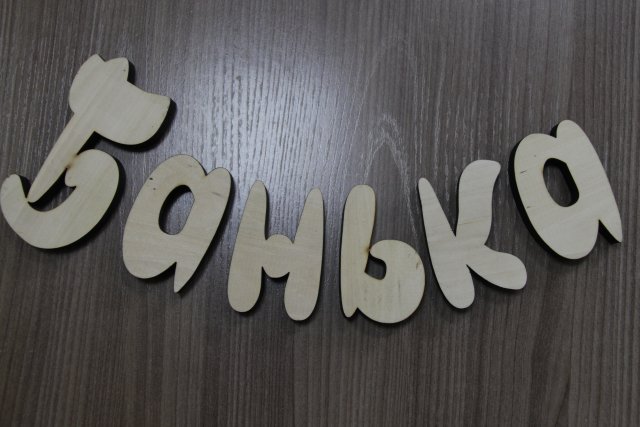 Буквы комплект "БанькА" 