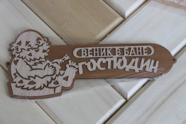 Табличка "Веник в бане-ГОСПОДИН" в упак. ТМ "Бацькина баня""