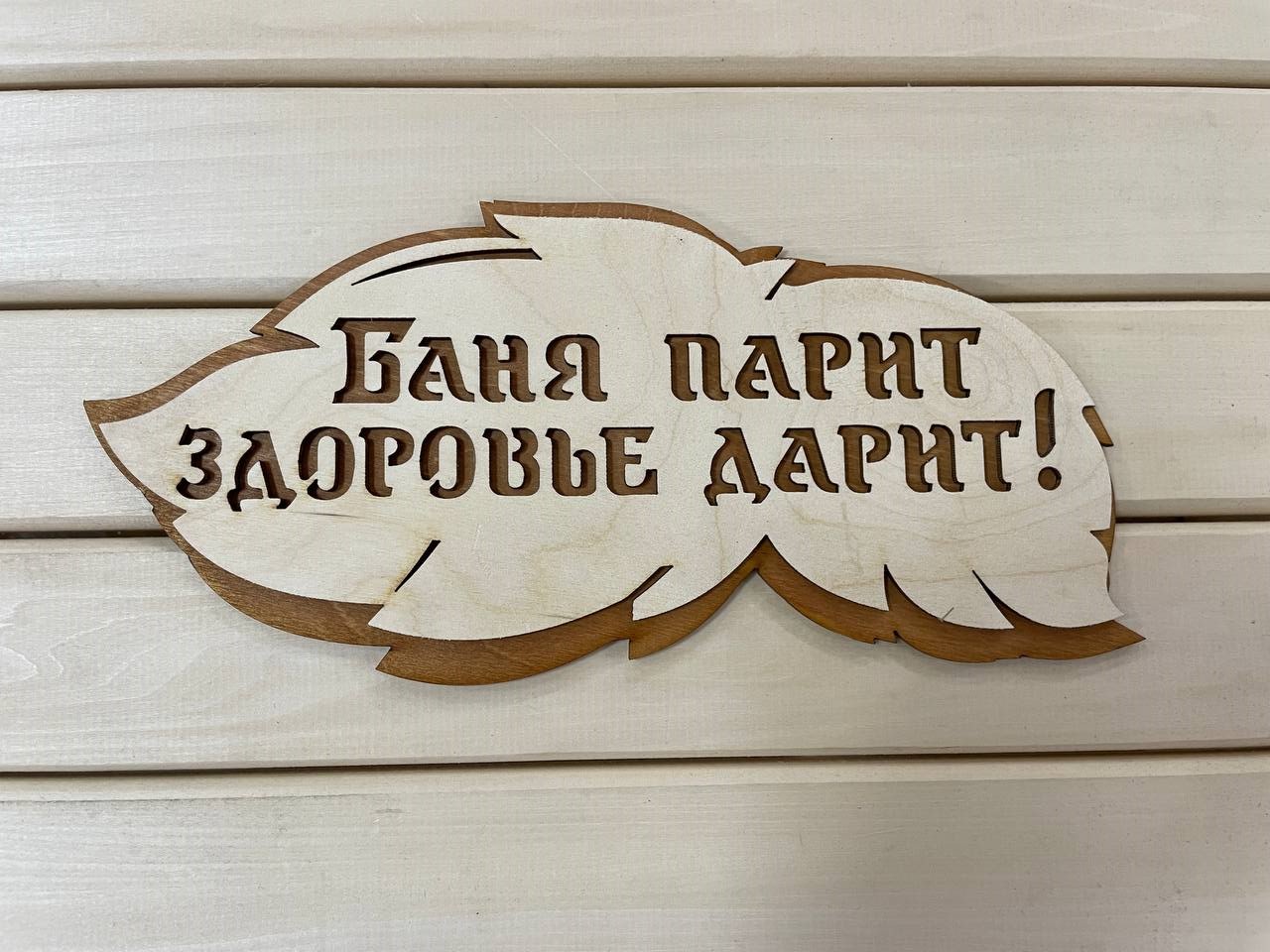 Табличка "Баня парит, эдоровье дарит" (2-х слойная)